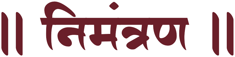 ॥ निमंत्रण ॥